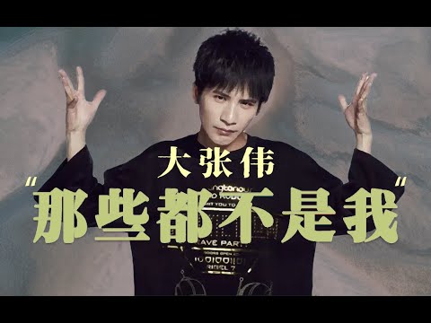 “远看是喜剧，近看是悲剧”30分钟了解大张伟的起浮人生