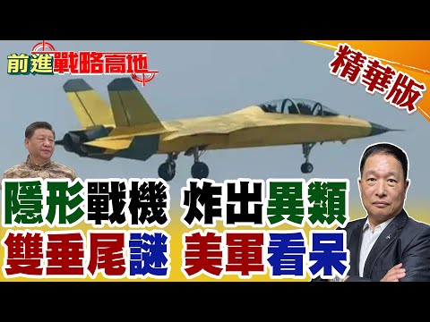 F/A-18直接被比下去 一身黃皮"超級小黃蜂"首飛震撼全球! 中國"雙垂尾"艦載怪機亮相 美軍看傻 航母戰力要被全面改寫了!【前進戰略高地】精華版@全球大視野Global_Vision
