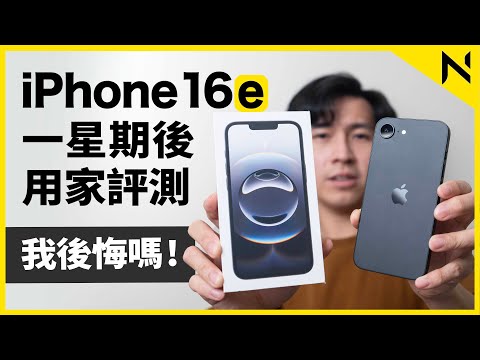 iPhone 16e一星期後用家評測：我有後悔買錯嗎？電力持久不過定價太高 不再是窮人之選、蘋果正式回應MagSafe問題