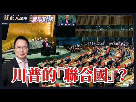川普的「聯合國」？從格陵蘭到台積電的交易算盤？關稅勝利？掏空危機？給台灣的震撼教育！🔵 蔡正元講座＆直球對決 🔴蘭萱、李彥秀、王尚智【野禮聯合直播】01/20 (二)