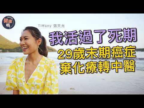 子宮頸癌末少女走過死期｜曾被判剩1年命 拒痛苦化療轉中醫調理｜重拾生活：中醫令我與癌共存！｜健康嗎 @HealthCodeHK 【明年今日】