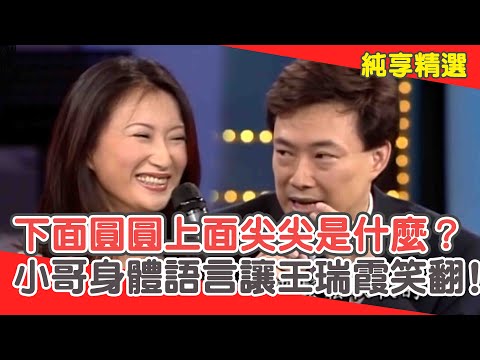 下面圓圓上面尖尖是什麼？費玉清靈活身體語言讓王瑞霞笑翻！【費玉清時間】純享段子 EP108｜王瑞霞