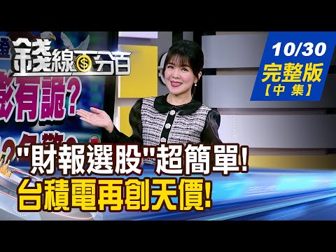 【錢線百分百】20251030完整版(中集)《"財報選股"超簡單! 4指標找股價低估股! 台積再創天價! 降本+接單雙王牌!毛利率穩!》│非凡財經新聞│