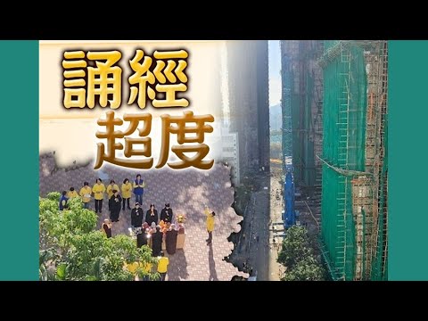[on.cc EastNet] Post-disaster reconstruction continues at Hung Fu Court; groups chant sutras for ...