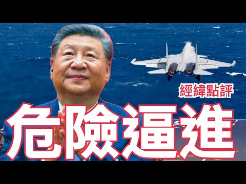 【經緯點評】快訊! 釣魚島擦槍走火衝突升級局勢緊繃 !  David’s Show 2025/11/22