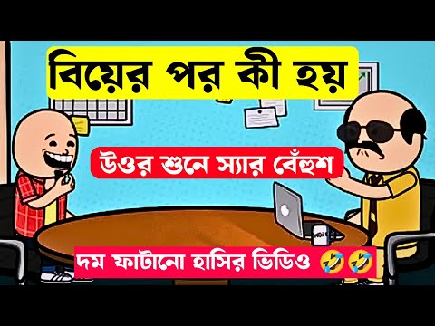 দম ফাটানো হাসির ভিডিও 🤣 শুনে পেট ব্যাথা | বিয়ের পর কী হয় | Bangla Comedy Cartoon Video 