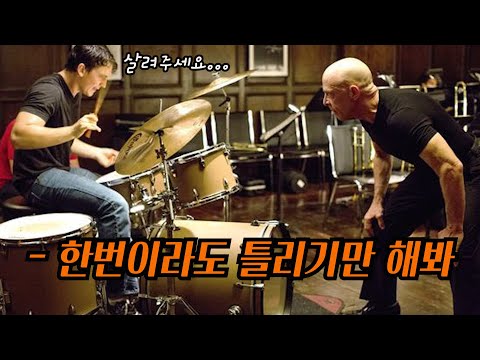 [영화리뷰/결말포함] 재능있는 드러머가 완벽에 집착하는 스승을 만났을 때.. 몰입감 최고의 영화 '위플래쉬' 리뷰'