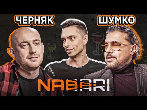 ШУМКО vs ЧЕРНЯК | NABARI #11