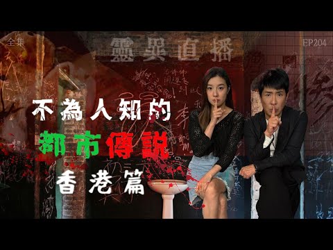 靈異直播#204｜不為人知的都市傳説：香港篇｜真實靈異故事｜十點開播!｜梁思浩｜羅千揉｜世界鬼故事｜通靈之王｜常言道