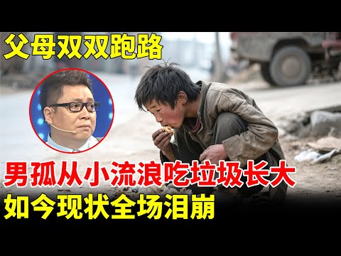 父母双双跑路，安徽农村男孤从小流浪街头，吃垃圾长大，如今苦练杂技，感恩师父全场泪崩【王芳王为念访谈】