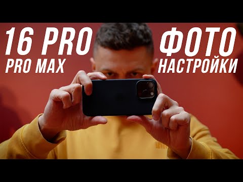 PHOTO SETTINGS FOR IPHONE 16 Pro / Pro Max