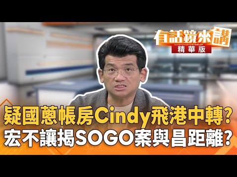 疑國蔥帳房Cindy飛港中轉？　宏不讓揭SOGO案與昌距離？｜王義川 林俊宏｜吳安琪｜【#有話鏡來講】20251029