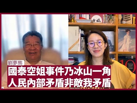 劉夢熊 國泰空姐事件只是冰山一角 應該正視中港隔閡的根源 非將人民內部矛盾搞變敵我矛盾 張寶華 會客室 20230525