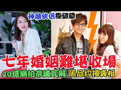 神鵰俠侶撕破臉！七年婚姻難堪收場   20億網拍帝國慘瓦解！周品均不忍了揭真相｜每周精選