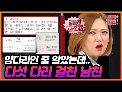 [연참픽] 세 다리, 다섯 다리까지 걸치는 그들이 치밀하게 바람피우는 방법 (후일담 포함) | KBS Joy 190108 방송 외