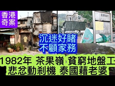 🕵️香港奇案實錄 | 茶果嶺地盤工 |  泰國藉老婆 | 沉迷好睹 | 不做家務•引起剎機 #懸案破解  #倫理 #案件 #案件解說 #心理学
