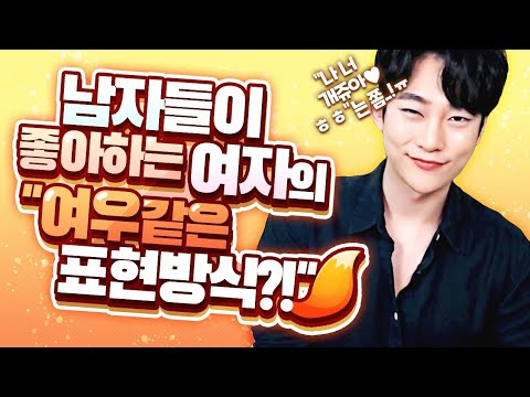 남자들이 안달나고 좋아하는 여자의 '여우같은 표현방식'