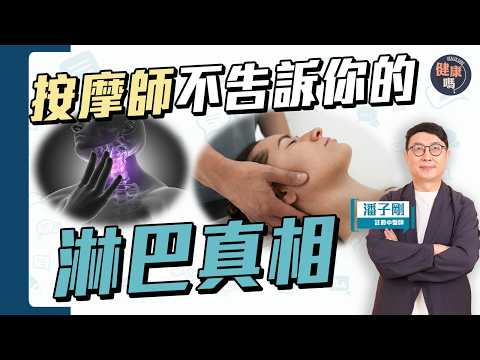 淋巴塞只有兩情況 亂按致發炎 細菌入血｜按摩師不告訴你的淋巴真相｜健康嗎@HealthCode【Chat醫D】 #淋巴 #按摩