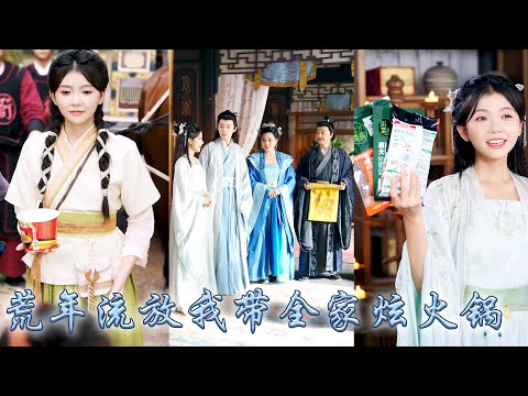 末世圍貨大佬一睜眼穿成戀愛腦將軍嫡女，剛睜眼就是全家刑場砍頭！手握系統空間，她靠半塊燒餅逆天改命流放路上火鍋炫不停，流放之路硬生生被她玩成美食基建、軍事碾壓！#古装言情 #重生复仇 #穿越