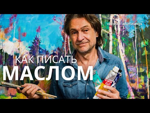 КАК ПИСАТЬ МАСЛЯНЫМИ КРАСКАМИ🎨
