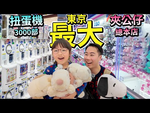 東京 夾公仔🧸XXXX円4隻？平過去買  池袋 GIGO總本店 太陽城扭蛋專門店