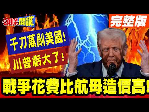 千刀萬剮美國!伊朗兇殘打法! | 大出川普所料!這次戰爭花費恐超越10艘福特級航母造價!【頭條開講】完整版 @頭條開講HeadlinesTalk