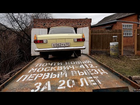 Купил почти новый Иж Москвич-412ИЭ с пробегом 29 тыс. км. Первый выезд своим ходом за 20 лет!