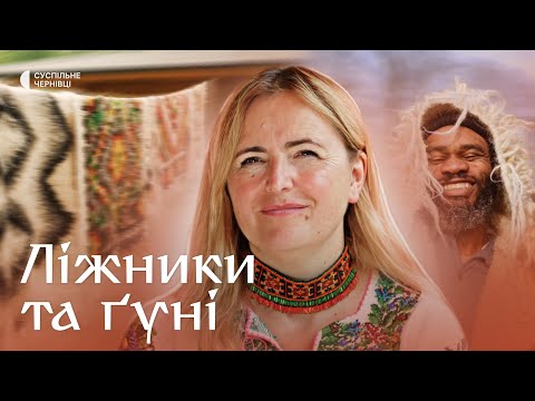 Ліжники і гуні: як гуцули створюють тепло, що передається поколіннями | Жива спадщина