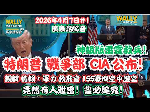 川普+戰爭部+CIA 公布! 【粵語配音】F-15飛官墜落伊朗深處!親解美動員155架戰機神級營救!竟有人泄密!