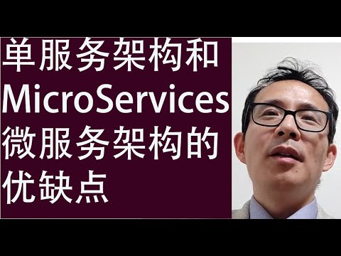 几分钟给你讲明白：单服务架构和MicroServices微服务架构的优缺点
