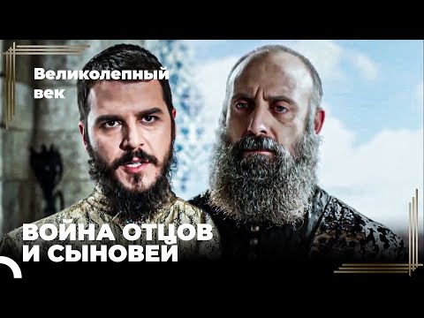 Сулейман Великолепный #105 - Ты Собираешься Воевать Против Своего Отца? | Великолепный Век