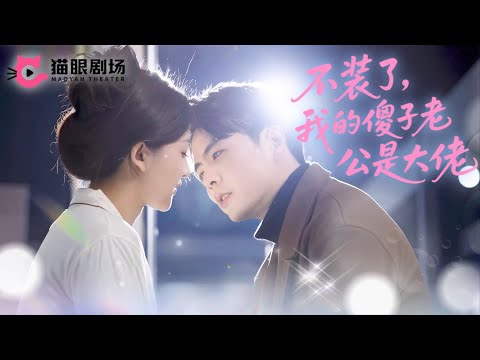 Dumb hubby is secret tycoon! Sold to CEO, got his tender love ❤️