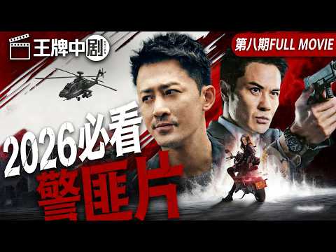 【2026警匪片粵語版】高官之子装精神病脱罪，竟离奇车祸身亡！机械杀手连环灭口，意外牵出顶层权钱黑幕！ #movie #刑偵 #緝兇 #警匪