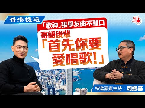 香港機遇 |「歌神」張學友曲不離口 寄語後輩「首先你要愛唱歌！」｜特邀嘉賓主持：周振基（EP10）