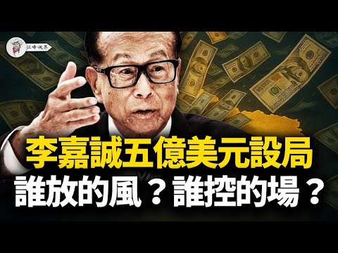 李嘉誠5億援烏？張又俠閱兵控場，清算行動全面啓動！2015股災遺局終揭底 【江峰視界20250909第172期】