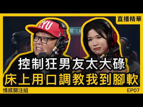 男友監管令我好窒息，但係床上又超夾，應該點算好！？｜情感直播