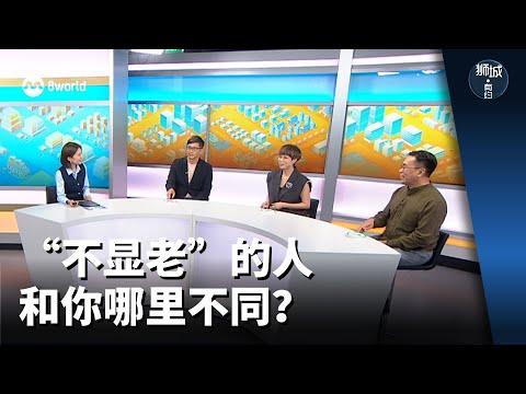 狮城有约 | “不显老”的人 和你哪里不同？