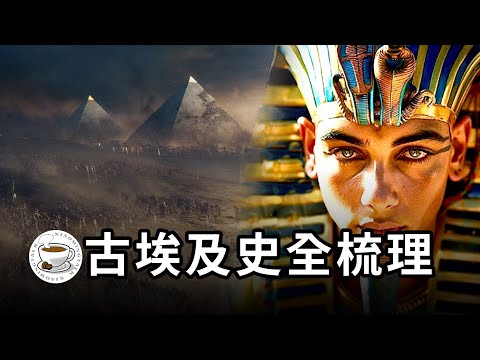 古埃及史全梳理：從法老時代到現代埃及，一個即使老去也依舊震撼的文明！