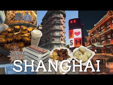상하이 여행 브이로그🇨🇳 | 맛집부터 핫플 꽉찬 3박4일 일정✨ | 난징동루, 와이탄, 신천지