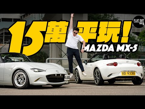 平玩Mazda MX-5！ND1最平只需12萬？1,500cc vs 2,000cc邊部最好玩？萬事得最完美開篷跑車？| Flat Out Review #FlatOut試車 #地板油