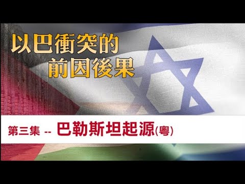「以巴衝突」的前因後果（第3集）「巴勒斯坦」起源【粵語＋字幕】