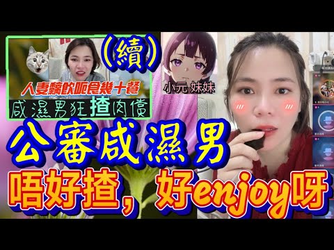 【小元最新A】人妻黐飲呃食(續)，公審咸濕男：「唔好揸，好enjoy呀」🤯 #小元姐姐 #廣東話 #小元情感分享 #小元妹妹 7 7 NO A