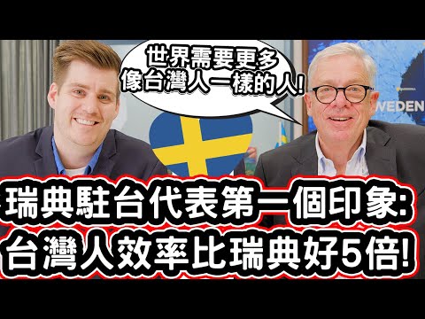 瑞典駐台代表第一個印象:台灣人效率比瑞典好5倍! 🇸🇪❤️ Swedish Representative Can Not Believe The Taiwanese Efficiency!