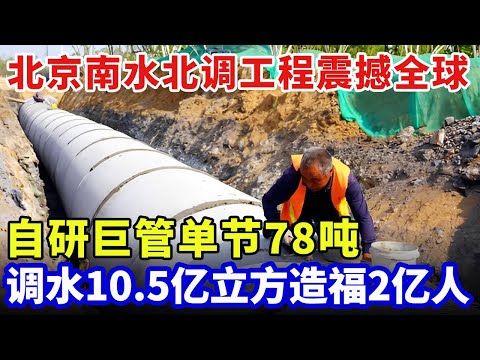 北京南水北调大工程震撼全球！自研巨管单节78吨，2.2万节组成110公里运水王炸，调水10.5亿立方，造福2亿人【科技中国】