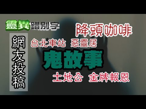 【#靈異錯別字255】住宿旁的"惡靈居" 孤獨死的土地公報恩 #直播精華 @靈異錯別字ctiwugei