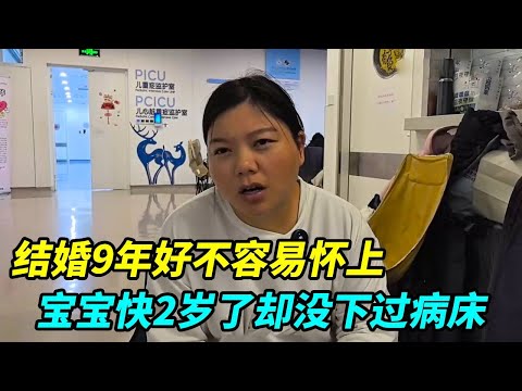 结婚9年好不容易怀上，宝宝快2岁了却没下过病床，老公没了踪影