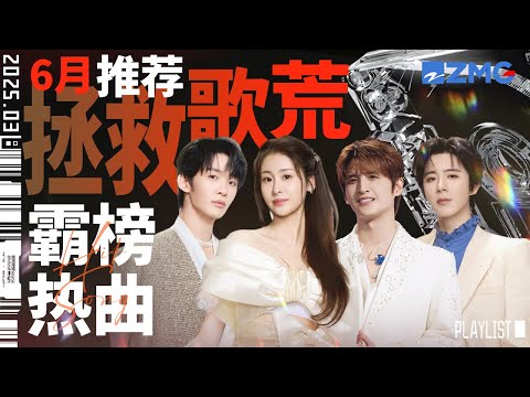 【歌荒必听】6月霸榜热曲推荐！惊艳嗓音让听觉瞬间沦陷！#天赐的声音6 主题特辑 20250629