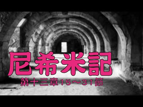 December 17, 2025 Nehemiah 13:15-31