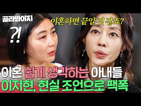 ＂이혼하면 끝일 것 같죠?＂ 이지현 냉정한 팩폭에 현실 자각한 아내들🔥｜이혼숙려캠프｜JTBC 241205 방송
