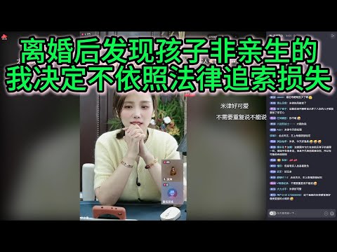 离婚后发现孩子非亲生的，我决定不依照法律追索损失